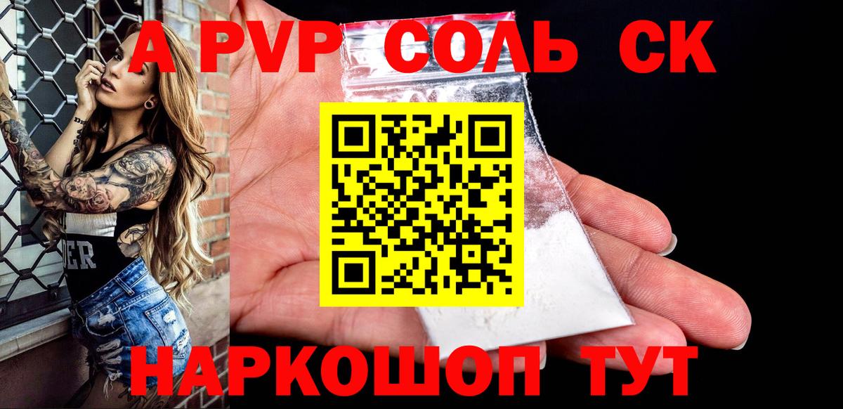 A PVP СК КРИС  Alpha-PVP Соль  Вход с VPN  Альфа ПВП мука  A PVP  Волгоград 