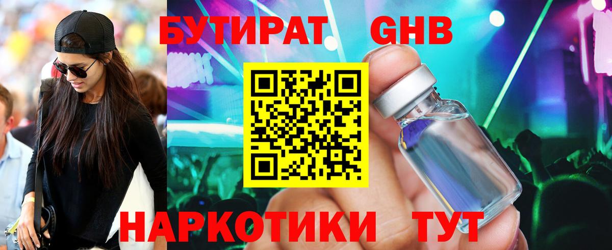 БУТИРАТ GHB  Вход с VPN  Волгоград 