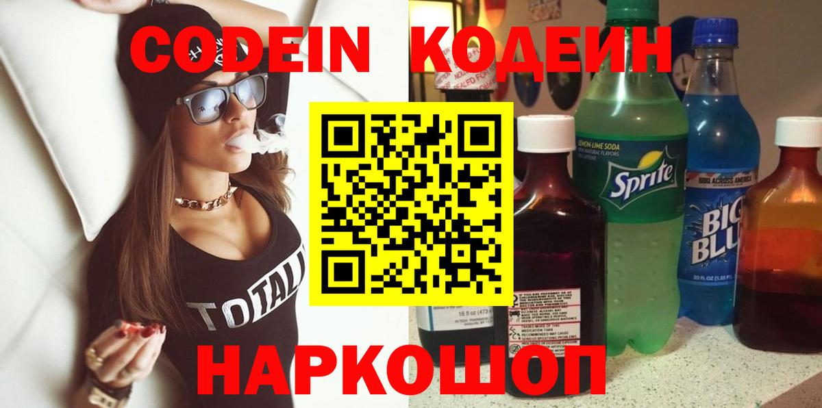 Кодеин Purple Drank  Вход с VPN  Волгоград  Codein напиток Lean (лин) 